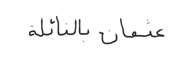 عثمان بالنائلة